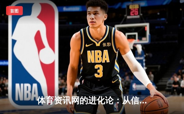 体育资讯网的进化论：从信息聚合到沉浸式体验生态