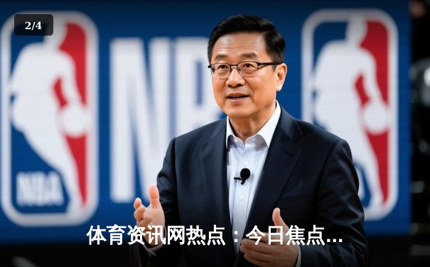 体育资讯网热点：今日焦点新闻 - 2