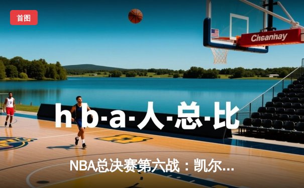 NBA总决赛第六战：凯尔特人客场力克独行侠，总比分4-2夺得队史第18冠