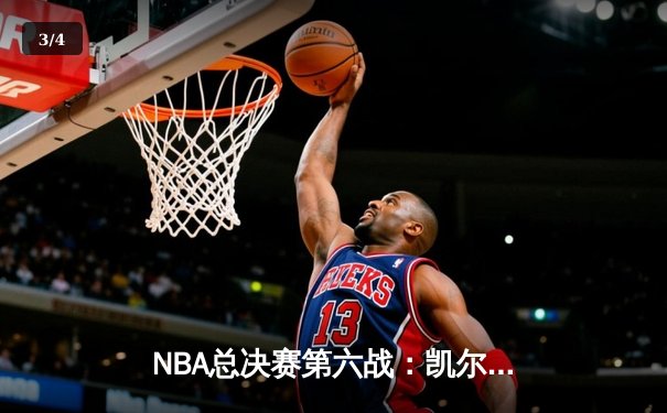 NBA总决赛第六战：凯尔特人客场力克独行侠，总比分4-2夺得队史第18冠 - 3
