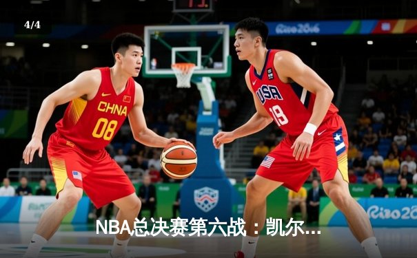 NBA总决赛第六战：凯尔特人客场力克独行侠，总比分4-2夺得队史第18冠 - 4
