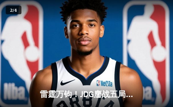 雷霆万钧！JDG鏖战五局力克T1，勇夺2023英雄联盟季中冠军赛总冠军 - 2