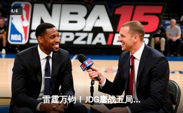 雷霆万钧！JDG鏖战五局力克T1，勇夺2023英雄联盟季中冠军赛总冠军 - 4