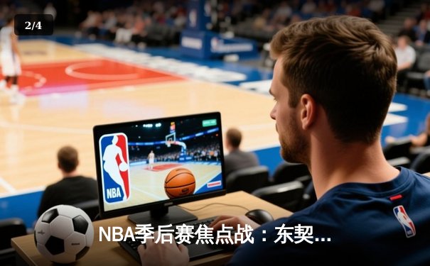 NBA季后赛焦点战：东契奇狂砍45分率独行侠逆转太阳，系列赛2-1领先 - 2