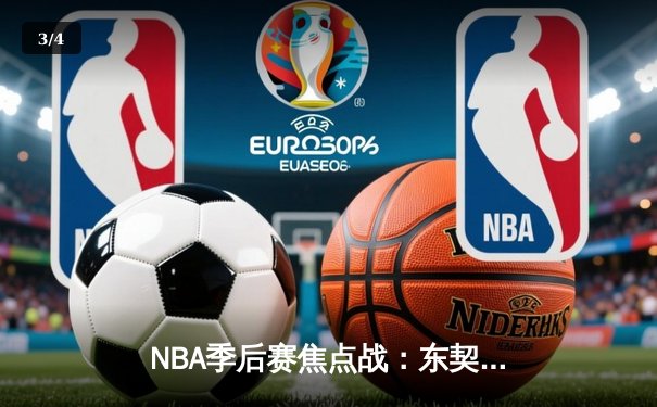 NBA季后赛焦点战：东契奇狂砍45分率独行侠逆转太阳，系列赛2-1领先 - 3