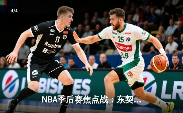 NBA季后赛焦点战：东契奇狂砍45分率独行侠逆转太阳，系列赛2-1领先 - 4