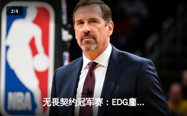 无畏契约冠军赛：EDG鏖战五局险胜FPX，康康决胜局狂砍28杀锁定四强 - 2