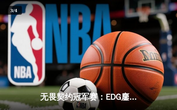 无畏契约冠军赛：EDG鏖战五局险胜FPX，康康决胜局狂砍28杀锁定四强 - 3