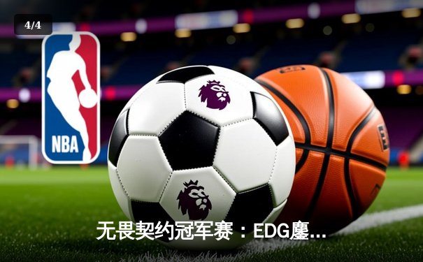 无畏契约冠军赛：EDG鏖战五局险胜FPX，康康决胜局狂砍28杀锁定四强 - 4