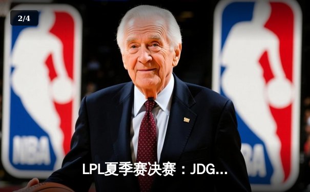 LPL夏季赛决赛：JDG强势夺冠，3:1击败BLG捧起银龙杯 - 2