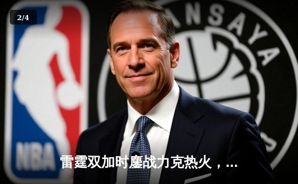 雷霆双加时鏖战力克热火，亚历山大42分创赛季新高 - 2