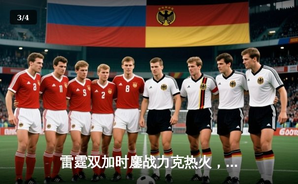 雷霆双加时鏖战力克热火，亚历山大42分创赛季新高 - 3