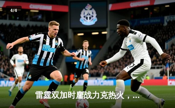雷霆双加时鏖战力克热火，亚历山大42分创赛季新高 - 4