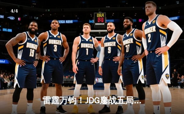 雷霆万钧！JDG鏖战五局险胜TES，问鼎2024LPL春季赛总冠军 - 4