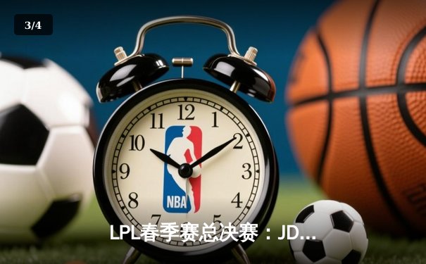LPL春季赛总决赛：JDG鏖战五局险胜TES，Knight斩获FMVP - 3