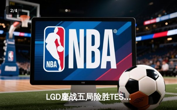 LGD鏖战五局险胜TES，JackeyLove超神发挥难救主，LPL夏季赛焦点战落幕 - 2