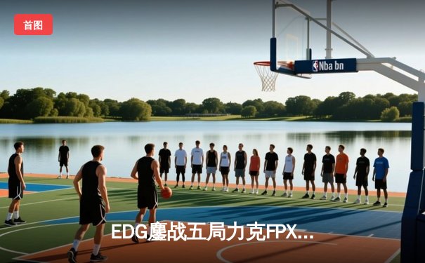 EDG鏖战五局力克FPX，Viper超神厄斐琉斯锁定季后赛胜局