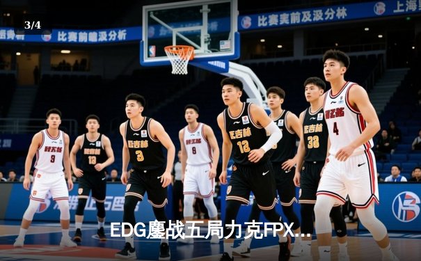 EDG鏖战五局力克FPX，Viper超神厄斐琉斯锁定季后赛胜局 - 3
