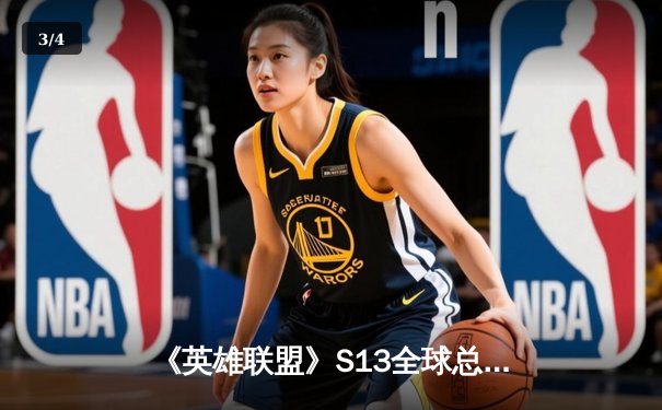 《英雄联盟》S13全球总决赛：T1强势夺冠，Faker斩获生涯第四冠 - 3