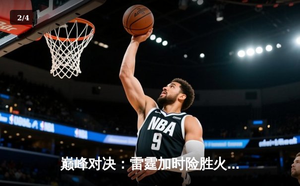 巅峰对决：雷霆加时险胜火箭，亚历山大41分创赛季新高 - 2