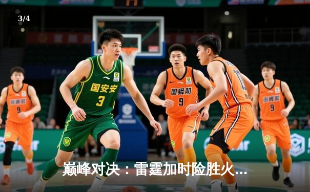 巅峰对决：雷霆加时险胜火箭，亚历山大41分创赛季新高 - 3