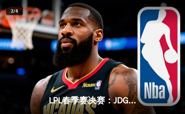 LPL春季赛决赛：JDG鏖战五局力克BLG，Knight斩获FMVP - 2