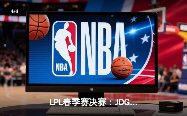 LPL春季赛决赛：JDG鏖战五局力克BLG，Knight斩获FMVP - 4