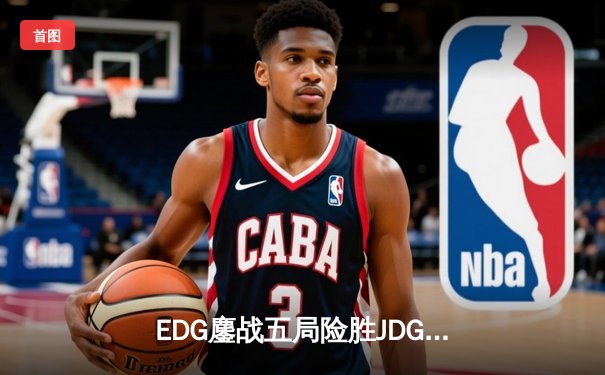 EDG鏖战五局险胜JDG，Viper超神厄斐琉斯锁定LPL春季赛四强