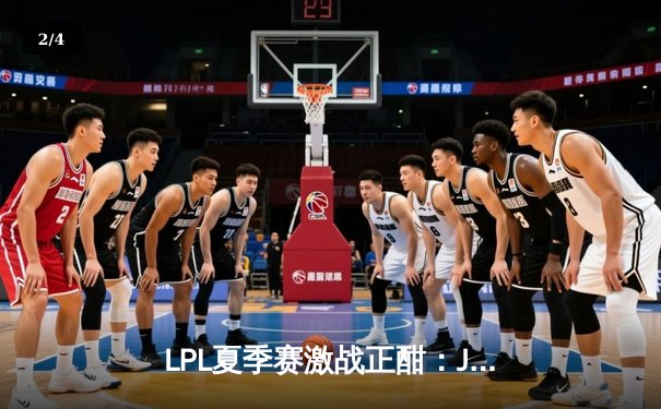 LPL夏季赛激战正酣：JDG连扳两局逆转TES，Knight与Ruler成关键先生 - 2