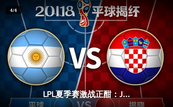 LPL夏季赛激战正酣：JDG连扳两局逆转TES，Knight与Ruler成关键先生 - 4