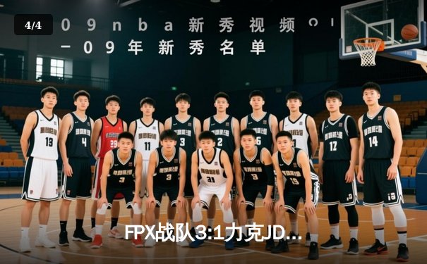 FPX战队3:1力克JDG挺进LPL春季赛决赛，Tian盲僧上演神级回旋踢锁定胜局 - 4