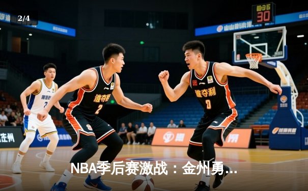 NBA季后赛激战：金州勇士逆转战胜丹佛掘金，库里狂砍40分创纪录 - 2