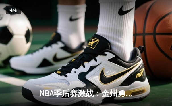 NBA季后赛激战：金州勇士逆转战胜丹佛掘金，库里狂砍40分创纪录 - 4