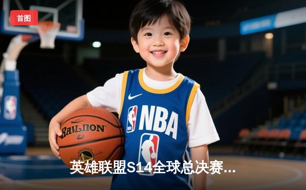 英雄联盟S14全球总决赛：中国LPL赛区JDG战队3-1力克韩国T1，成功卫冕世界冠军