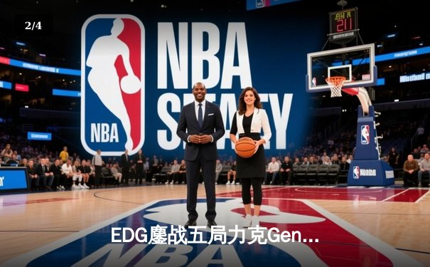 EDG鏖战五局力克Gen.G，中国战队首夺《英雄联盟》S12全球总决赛冠军 - 2