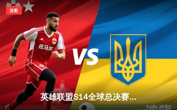 英雄联盟S14全球总决赛：韩国GEN战队3-1击败中国BLG夺冠，Chovy荣膺FMVP