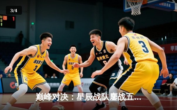 巅峰对决：星辰战队鏖战五局险胜荣耀之巅，问鼎《王者荣耀》职业联赛秋季赛总冠军 - 3