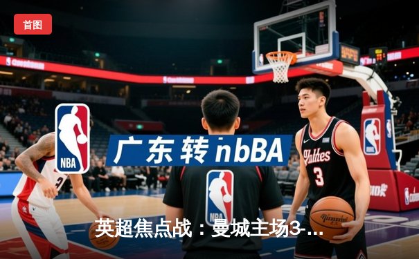 英超焦点战：曼城主场3-1逆转阿森纳，德布劳内传射建功