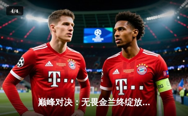 巅峰对决：无畏金兰终绽放，中国女篮险胜日本重夺亚洲杯冠军 - 4