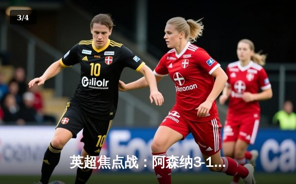 英超焦点战：阿森纳3-1力克曼联，萨卡传射建功领跑积分榜 - 3