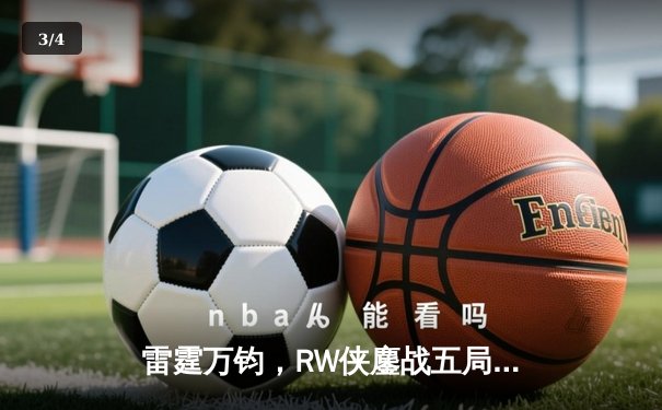 雷霆万钧，RW侠鏖战五局力克eStarPro，锁定季后赛关键席位 - 3