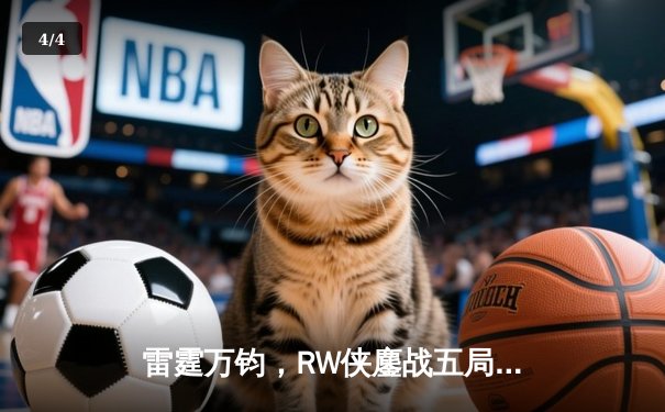 雷霆万钧，RW侠鏖战五局力克eStarPro，锁定季后赛关键席位 - 4