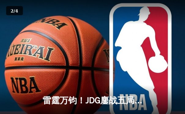 雷霆万钧！JDG鏖战五局险胜T1，Knight沙皇绝境发力锁定胜局 - 2