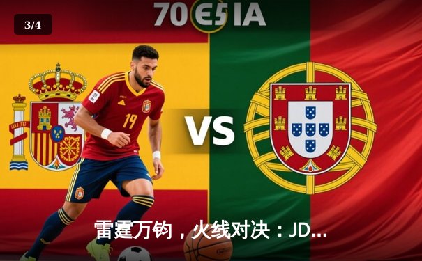 雷霆万钧，火线对决：JDG鏖战五局力克TES，问鼎LPL夏季赛总冠军 - 3