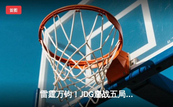雷霆万钧！JDG鏖战五局险胜TES，369完美发挥斩获总决赛FMVP