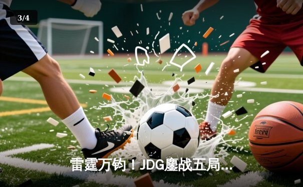 雷霆万钧！JDG鏖战五局险胜TES，369完美发挥斩获总决赛FMVP - 3