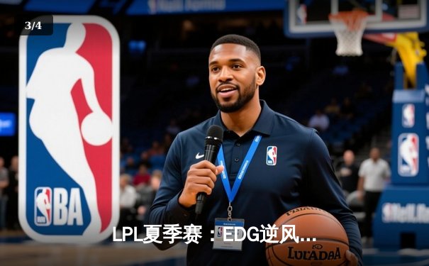 LPL夏季赛：EDG逆风翻盘击败TES，Viper超神霞五杀引爆全场 - 3