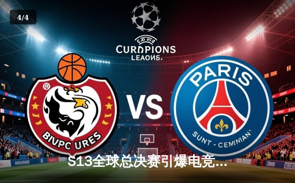 S13全球总决赛引爆电竞狂潮，LPL赛区JDG战队勇夺冠军创历史 - 4