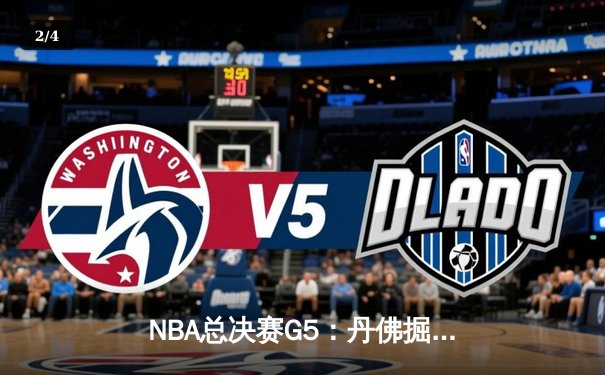 NBA总决赛G5：丹佛掘金主场险胜迈阿密热火，约基奇三双带队夺赛点 - 2