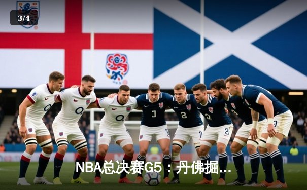 NBA总决赛G5：丹佛掘金主场险胜迈阿密热火，约基奇三双带队夺赛点 - 3